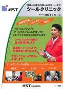 ツールクリニック
